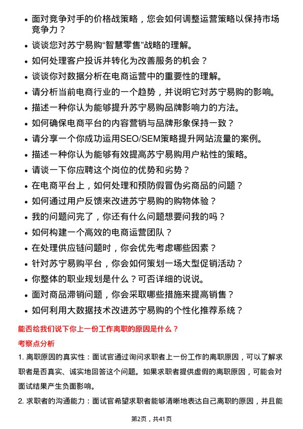 39道苏宁易购集团电商运营专员岗位面试题库及参考回答含考察点分析