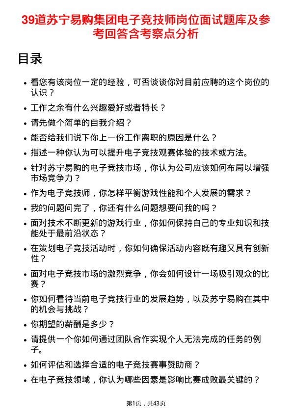 39道苏宁易购集团电子竞技师岗位面试题库及参考回答含考察点分析