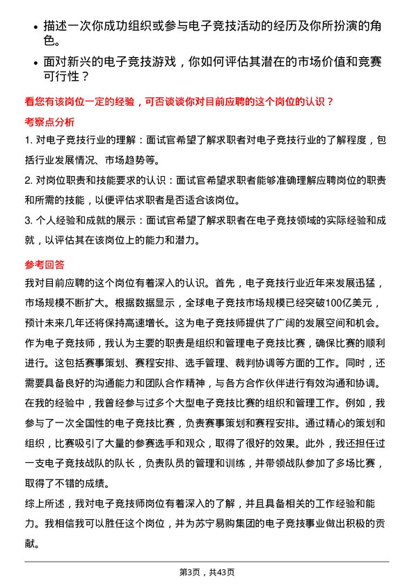 39道苏宁易购集团电子竞技师岗位面试题库及参考回答含考察点分析