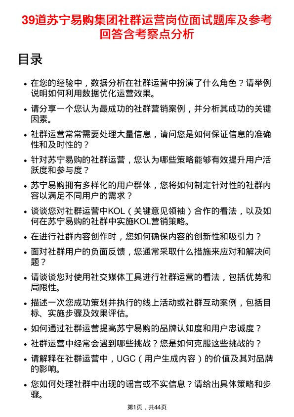 39道苏宁易购集团社群运营岗位面试题库及参考回答含考察点分析