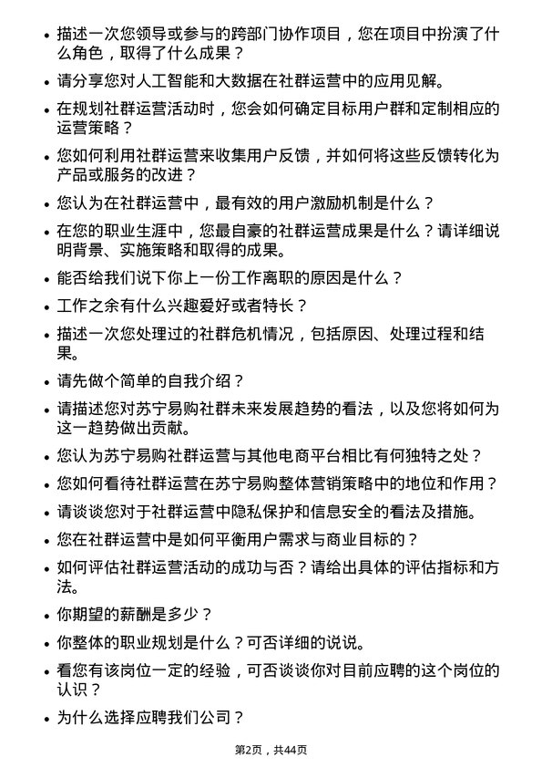 39道苏宁易购集团社群运营岗位面试题库及参考回答含考察点分析