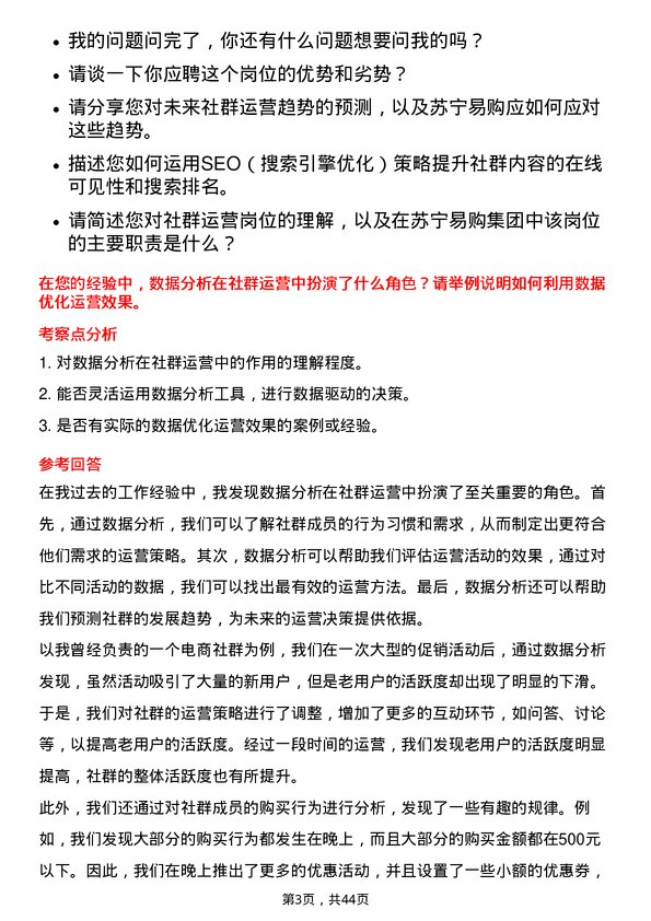 39道苏宁易购集团社群运营岗位面试题库及参考回答含考察点分析