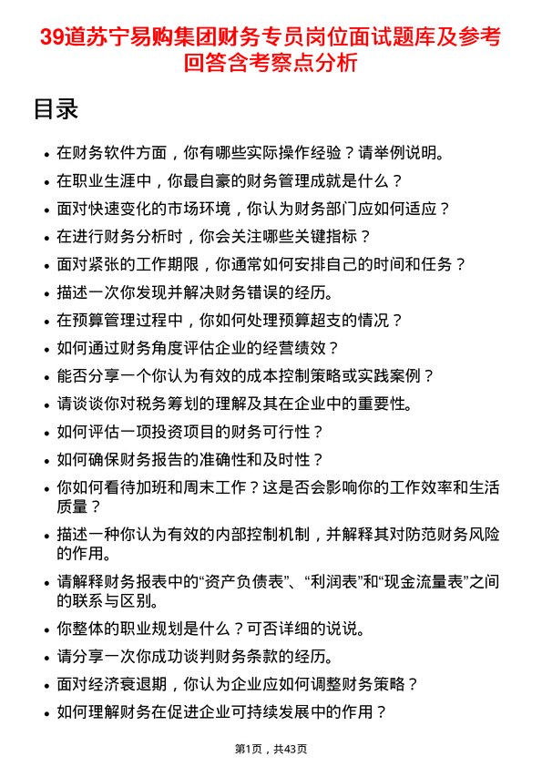 39道苏宁易购集团财务专员岗位面试题库及参考回答含考察点分析