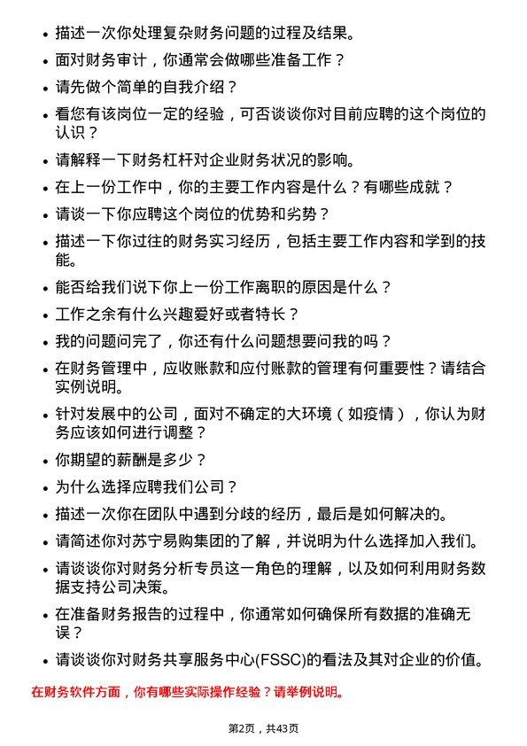 39道苏宁易购集团财务专员岗位面试题库及参考回答含考察点分析