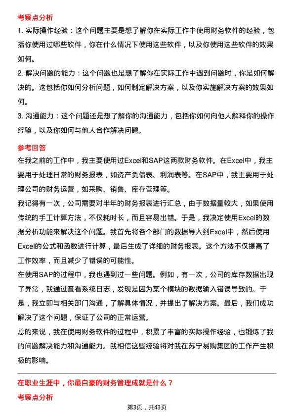 39道苏宁易购集团财务专员岗位面试题库及参考回答含考察点分析