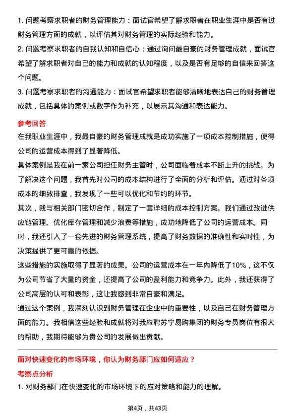 39道苏宁易购集团财务专员岗位面试题库及参考回答含考察点分析