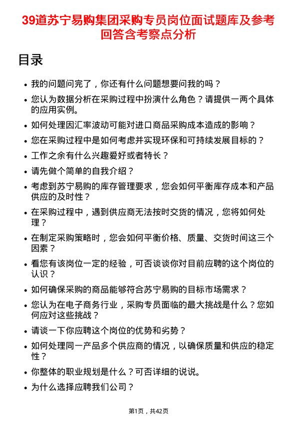 39道苏宁易购集团采购专员岗位面试题库及参考回答含考察点分析