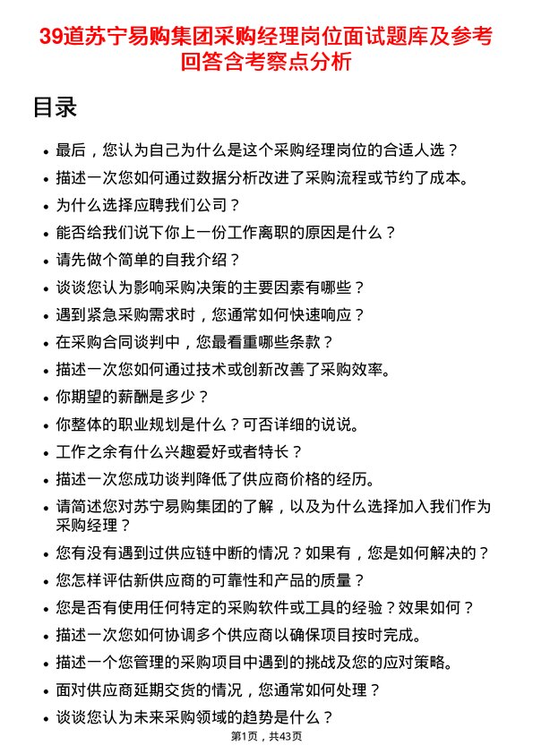 39道苏宁易购集团采购经理岗位面试题库及参考回答含考察点分析