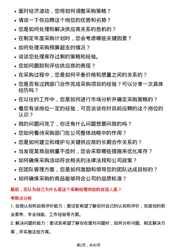 39道苏宁易购集团采购经理岗位面试题库及参考回答含考察点分析