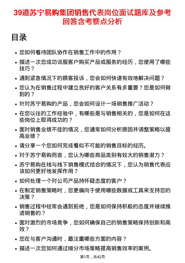 39道苏宁易购集团销售代表岗位面试题库及参考回答含考察点分析