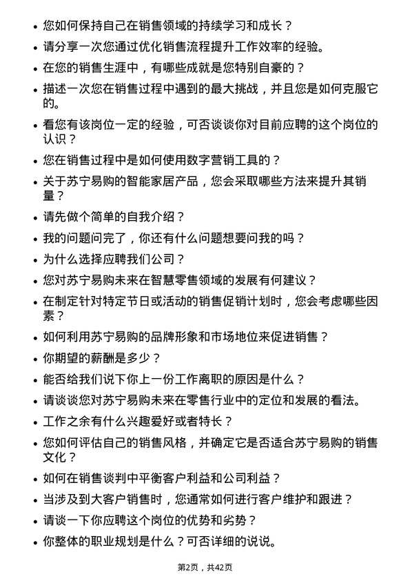 39道苏宁易购集团销售代表岗位面试题库及参考回答含考察点分析