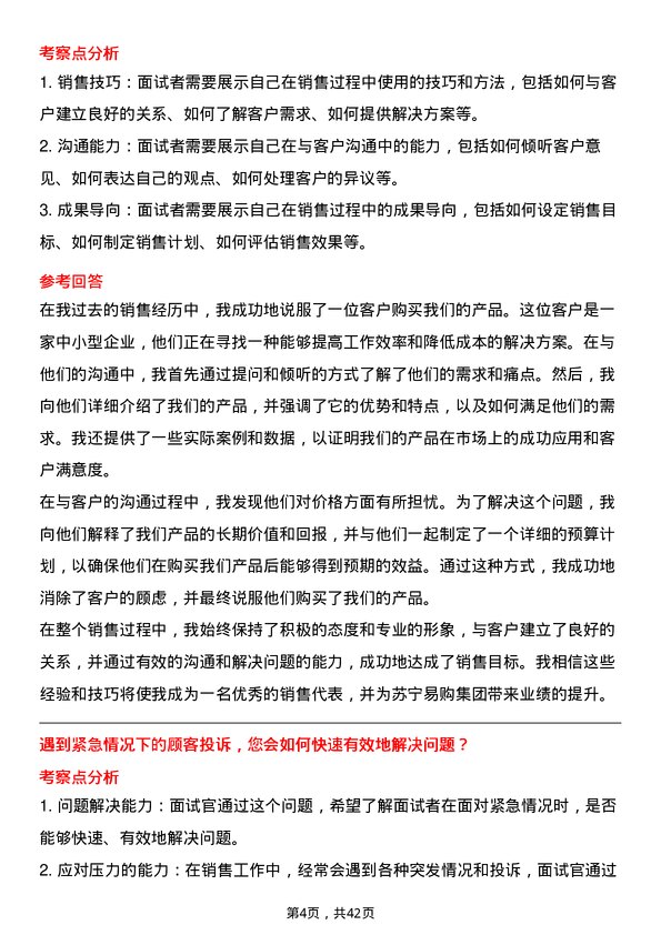 39道苏宁易购集团销售代表岗位面试题库及参考回答含考察点分析