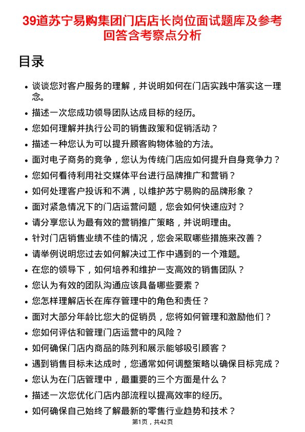 39道苏宁易购集团门店店长岗位面试题库及参考回答含考察点分析