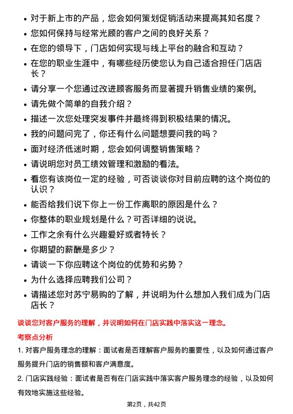 39道苏宁易购集团门店店长岗位面试题库及参考回答含考察点分析