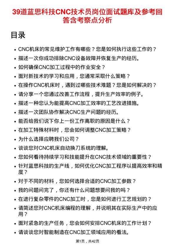 39道蓝思科技CNC技术员岗位面试题库及参考回答含考察点分析