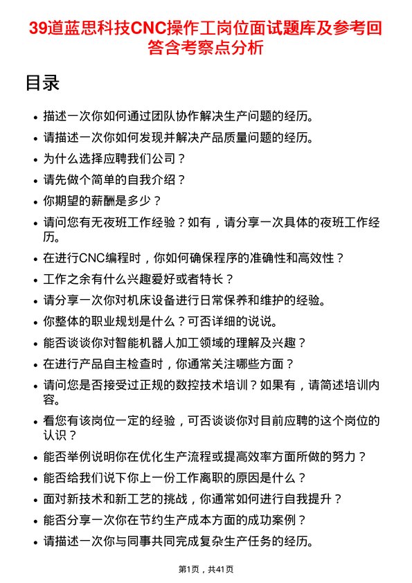 39道蓝思科技CNC操作工岗位面试题库及参考回答含考察点分析