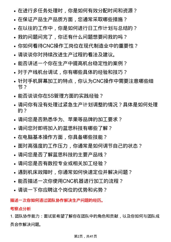 39道蓝思科技CNC操作工岗位面试题库及参考回答含考察点分析