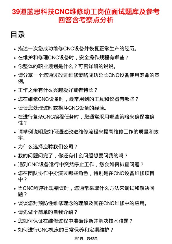 39道蓝思科技CNC维修助工岗位面试题库及参考回答含考察点分析