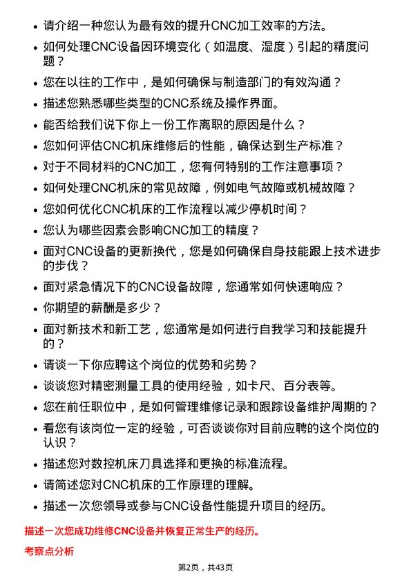 39道蓝思科技CNC维修助工岗位面试题库及参考回答含考察点分析