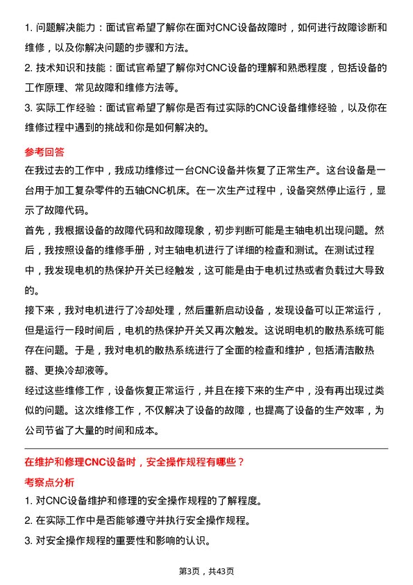 39道蓝思科技CNC维修助工岗位面试题库及参考回答含考察点分析