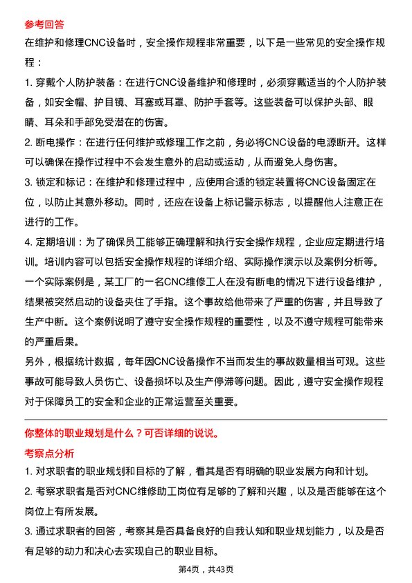 39道蓝思科技CNC维修助工岗位面试题库及参考回答含考察点分析