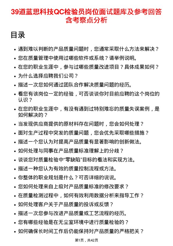 39道蓝思科技QC检验员岗位面试题库及参考回答含考察点分析