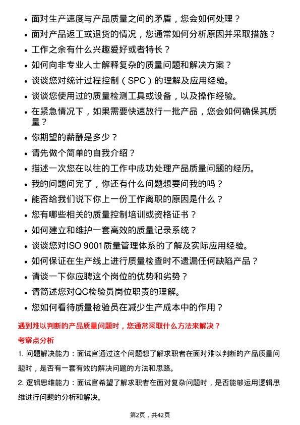 39道蓝思科技QC检验员岗位面试题库及参考回答含考察点分析