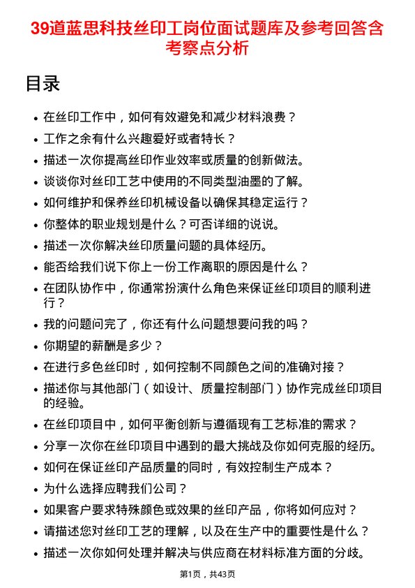 39道蓝思科技丝印工岗位面试题库及参考回答含考察点分析