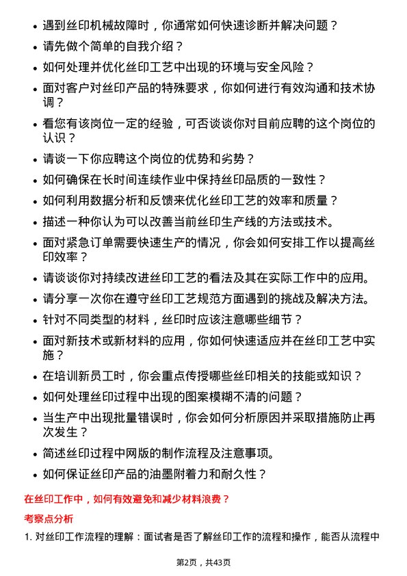 39道蓝思科技丝印工岗位面试题库及参考回答含考察点分析