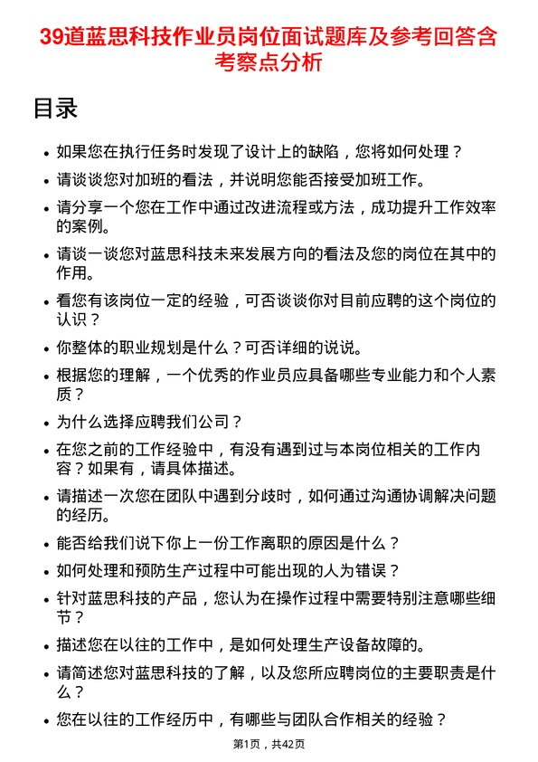 39道蓝思科技作业员岗位面试题库及参考回答含考察点分析