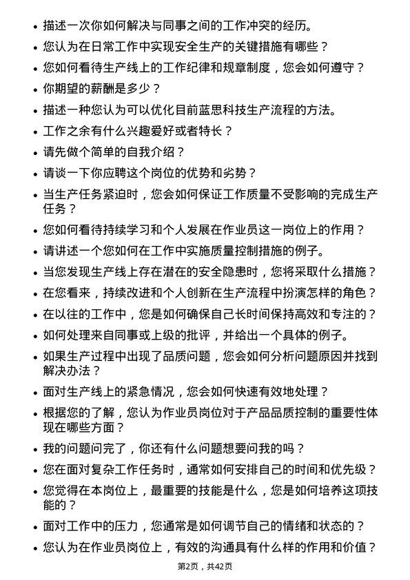 39道蓝思科技作业员岗位面试题库及参考回答含考察点分析