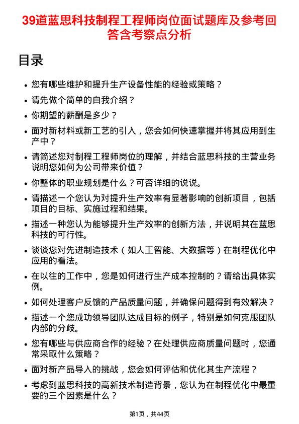 39道蓝思科技制程工程师岗位面试题库及参考回答含考察点分析