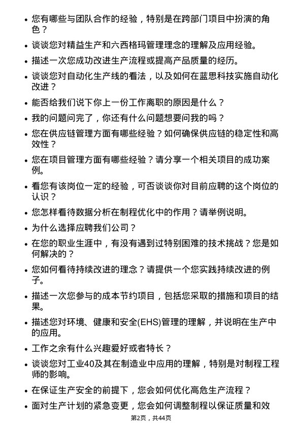 39道蓝思科技制程工程师岗位面试题库及参考回答含考察点分析