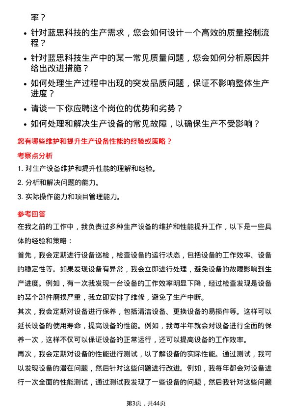 39道蓝思科技制程工程师岗位面试题库及参考回答含考察点分析