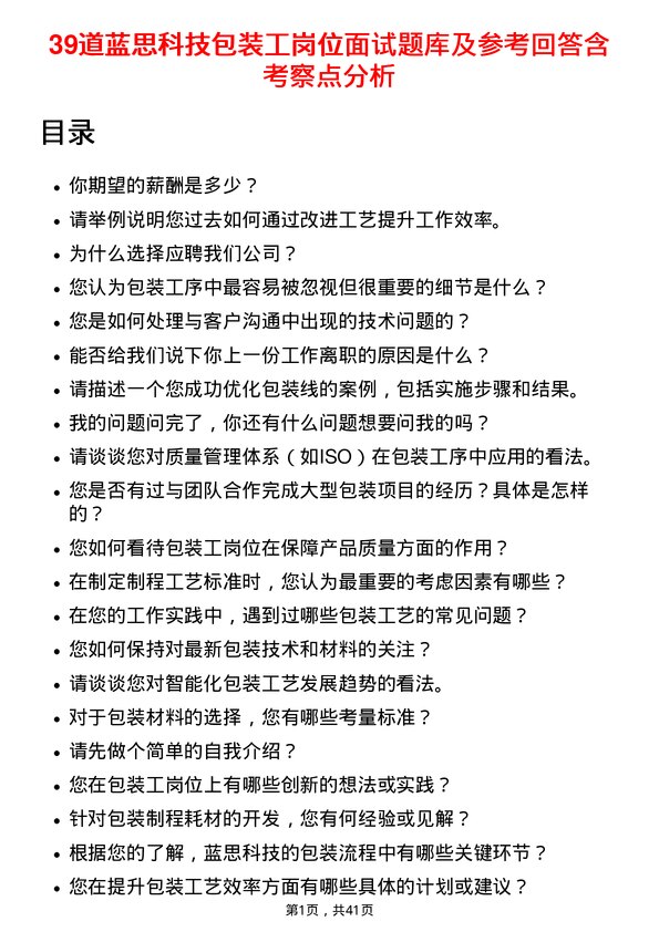 39道蓝思科技包装工岗位面试题库及参考回答含考察点分析