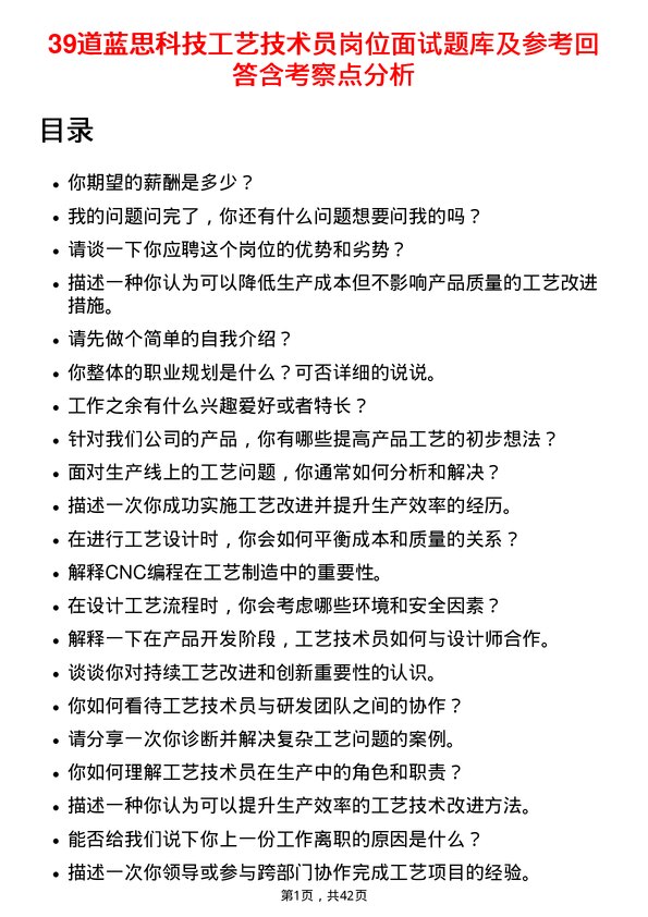 39道蓝思科技工艺技术员岗位面试题库及参考回答含考察点分析