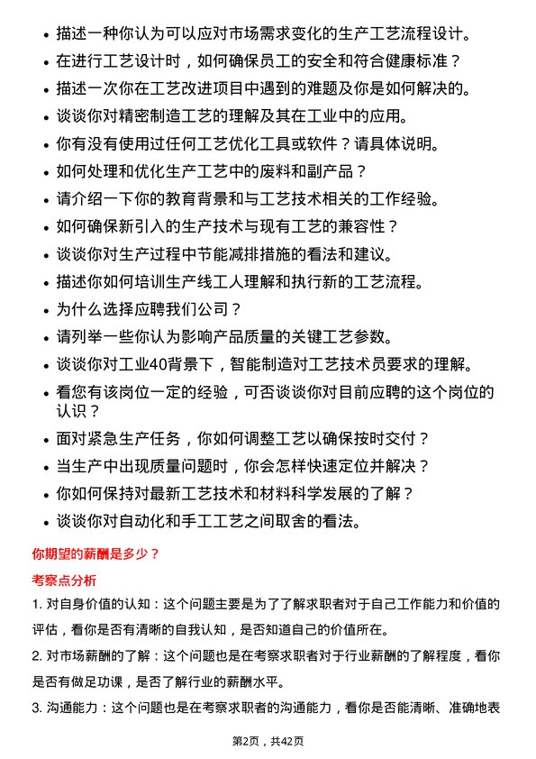 39道蓝思科技工艺技术员岗位面试题库及参考回答含考察点分析