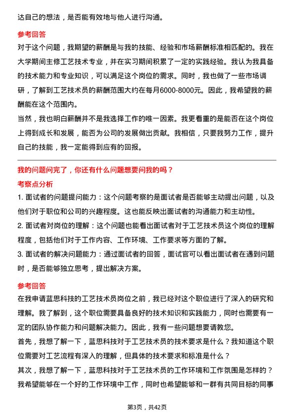 39道蓝思科技工艺技术员岗位面试题库及参考回答含考察点分析