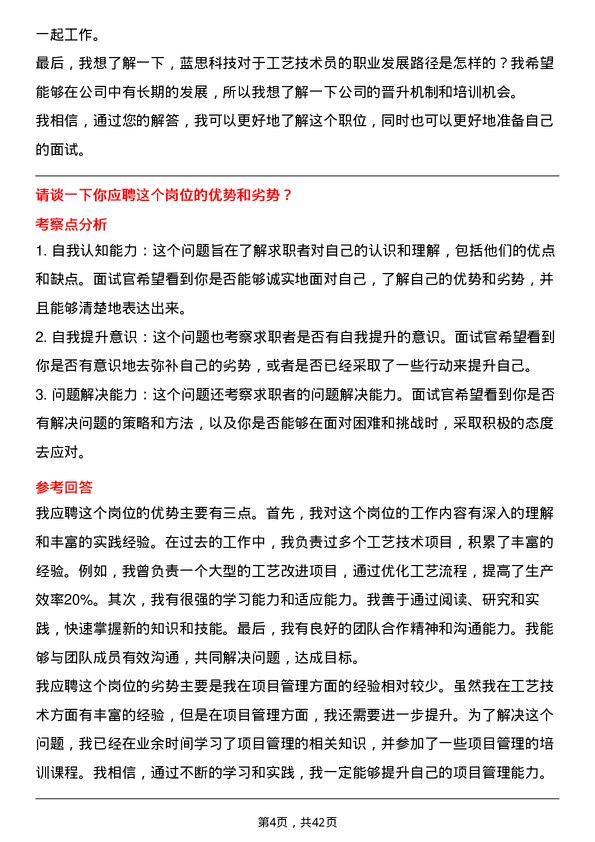 39道蓝思科技工艺技术员岗位面试题库及参考回答含考察点分析