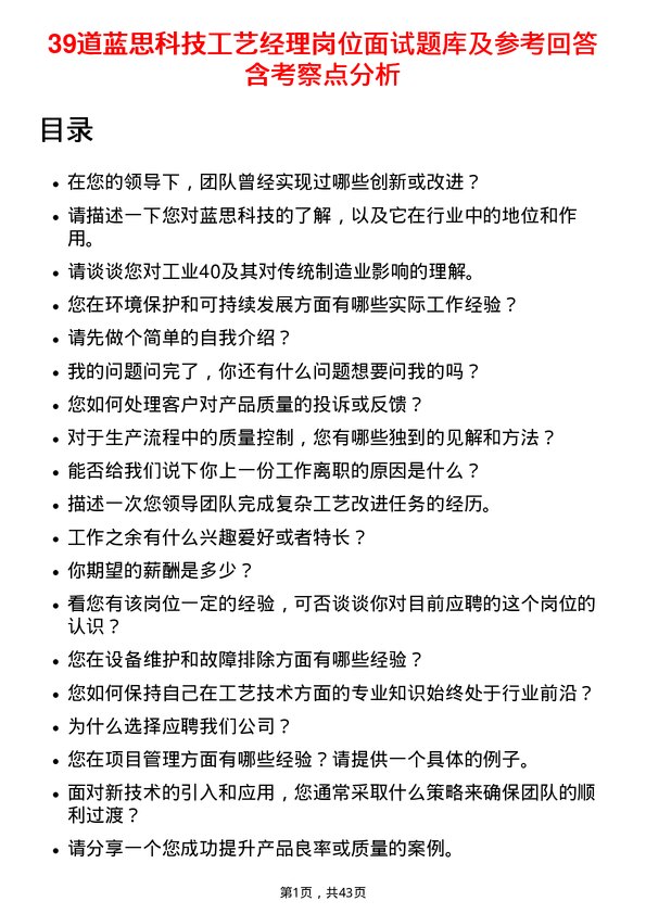 39道蓝思科技工艺经理岗位面试题库及参考回答含考察点分析