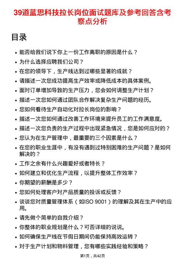 39道蓝思科技拉长岗位面试题库及参考回答含考察点分析