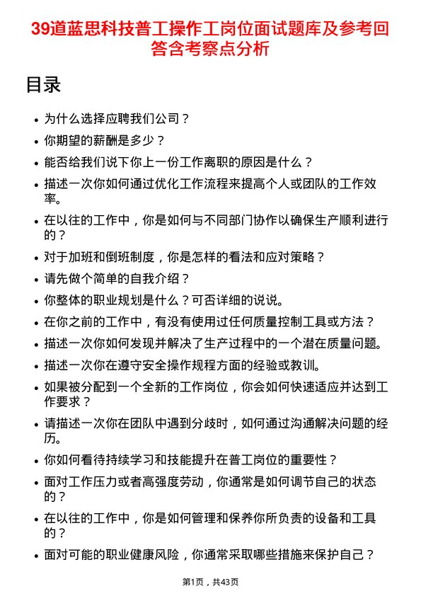 39道蓝思科技普工操作工岗位面试题库及参考回答含考察点分析