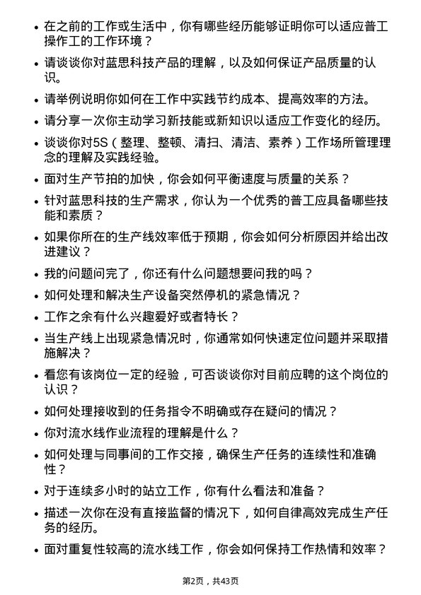 39道蓝思科技普工操作工岗位面试题库及参考回答含考察点分析