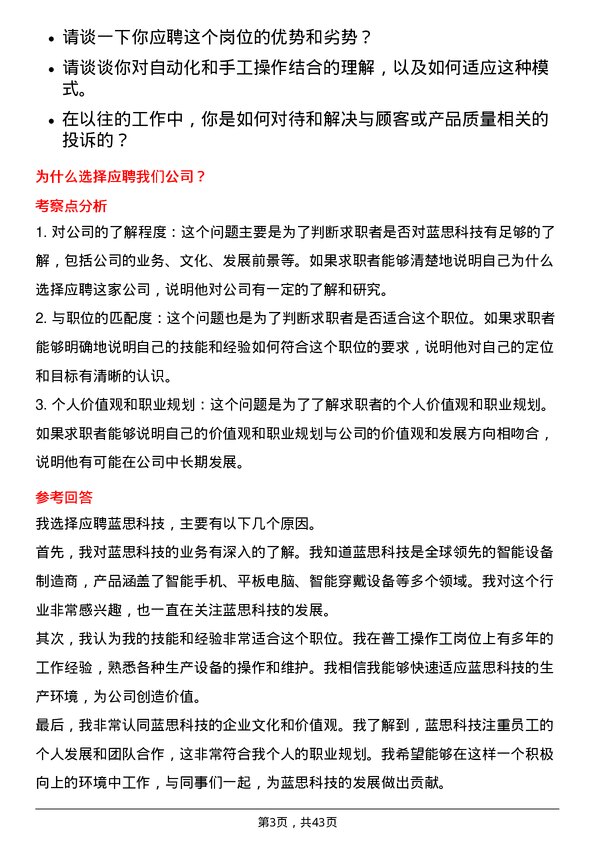 39道蓝思科技普工操作工岗位面试题库及参考回答含考察点分析