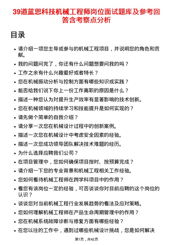 39道蓝思科技机械工程师岗位面试题库及参考回答含考察点分析