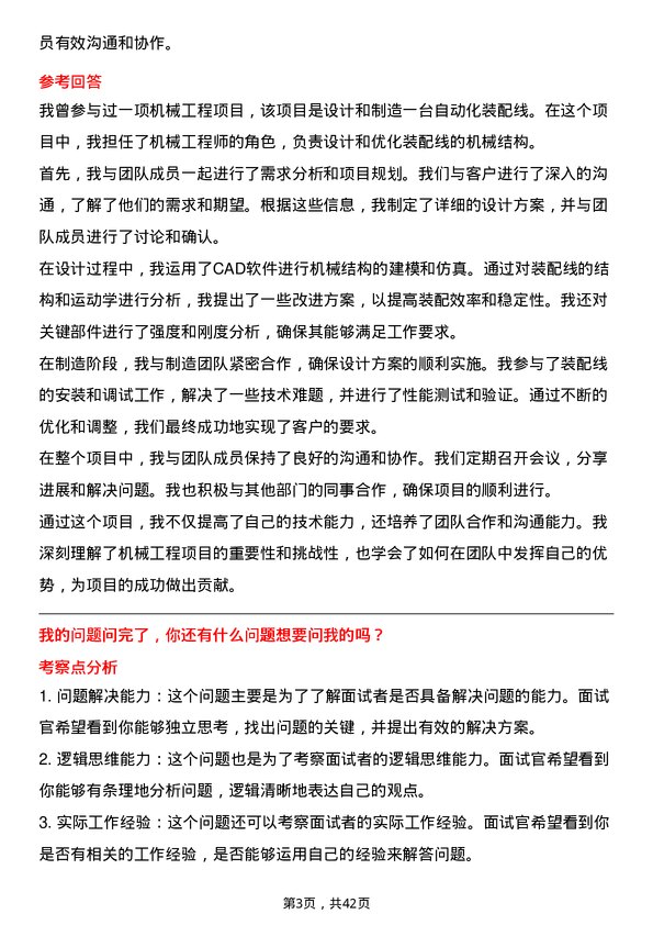 39道蓝思科技机械工程师岗位面试题库及参考回答含考察点分析