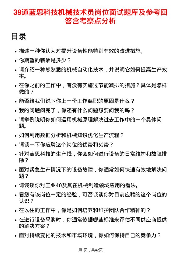 39道蓝思科技机械技术员岗位面试题库及参考回答含考察点分析