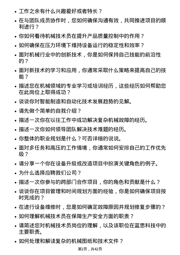 39道蓝思科技机械技术员岗位面试题库及参考回答含考察点分析