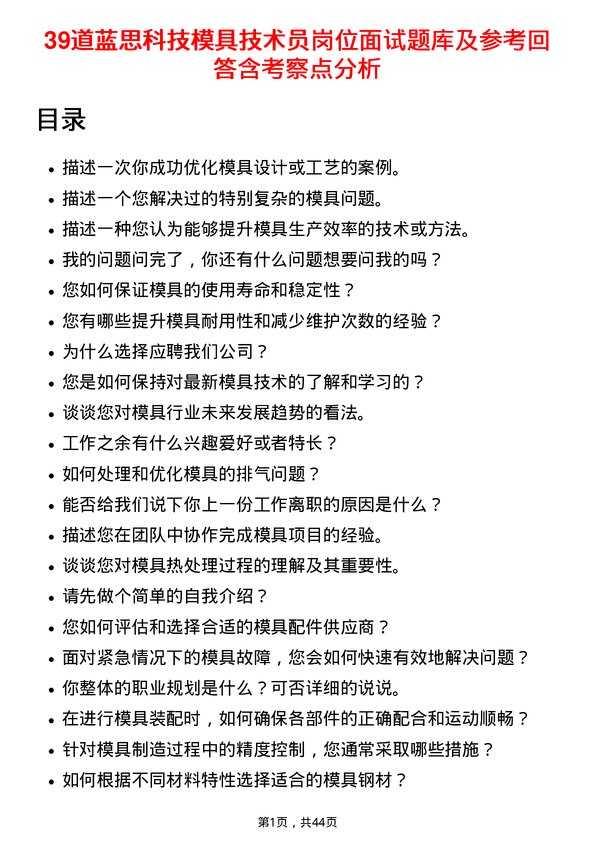 39道蓝思科技模具技术员岗位面试题库及参考回答含考察点分析