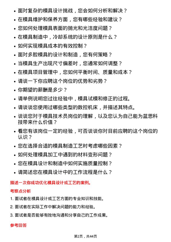 39道蓝思科技模具技术员岗位面试题库及参考回答含考察点分析